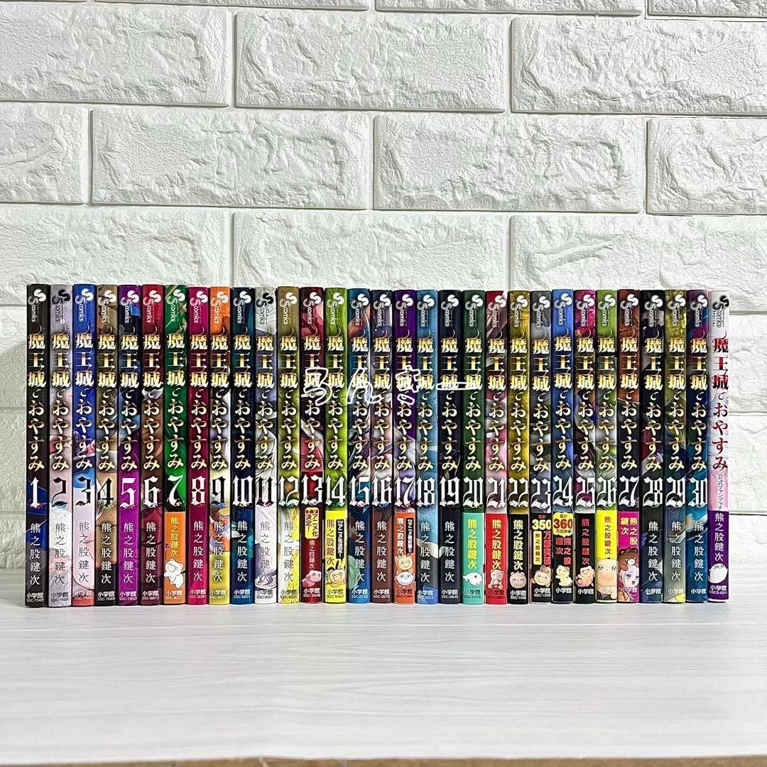【匿名配送】魔王城でおやすみ 熊之股鍵次 1〜30巻 全巻セット【匿名配送】