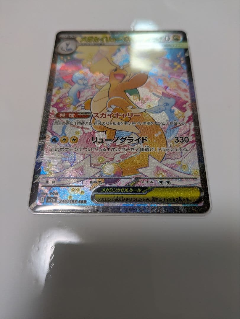 メガカイリューex 246/193 SAR