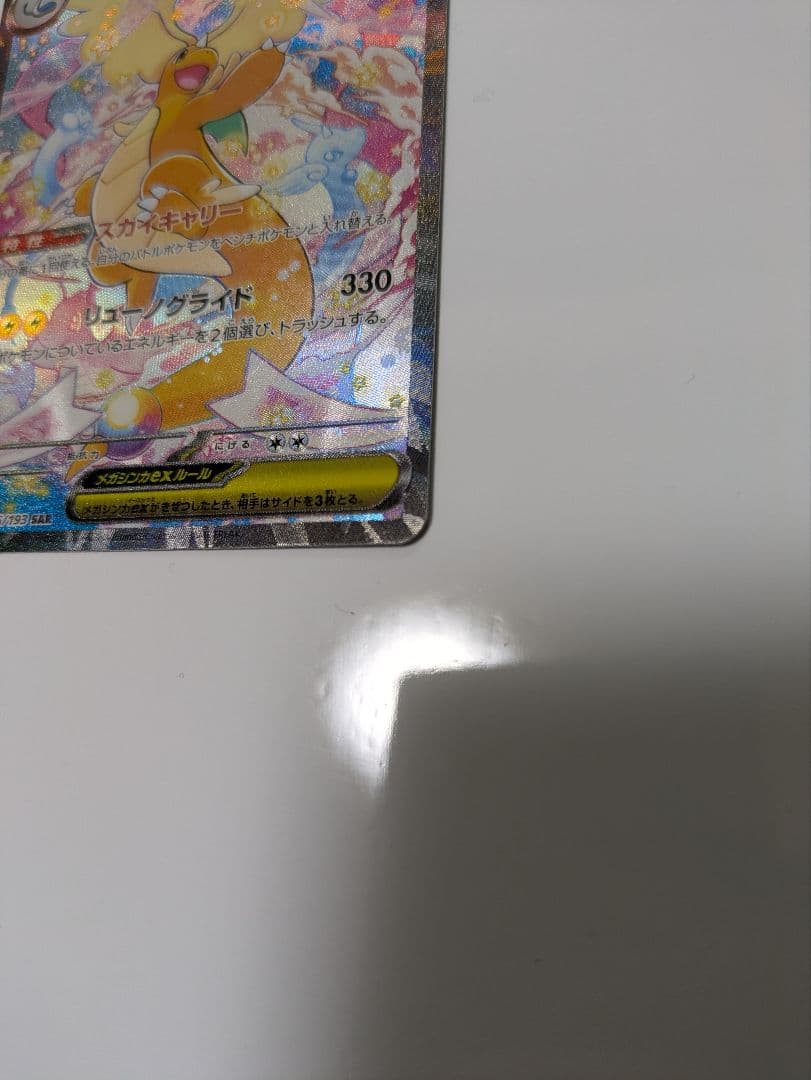 メガカイリューex 246/193 SAR