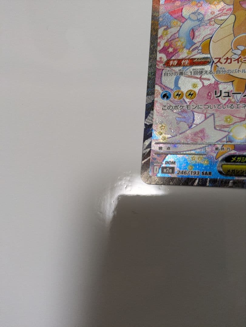 メガカイリューex 246/193 SAR