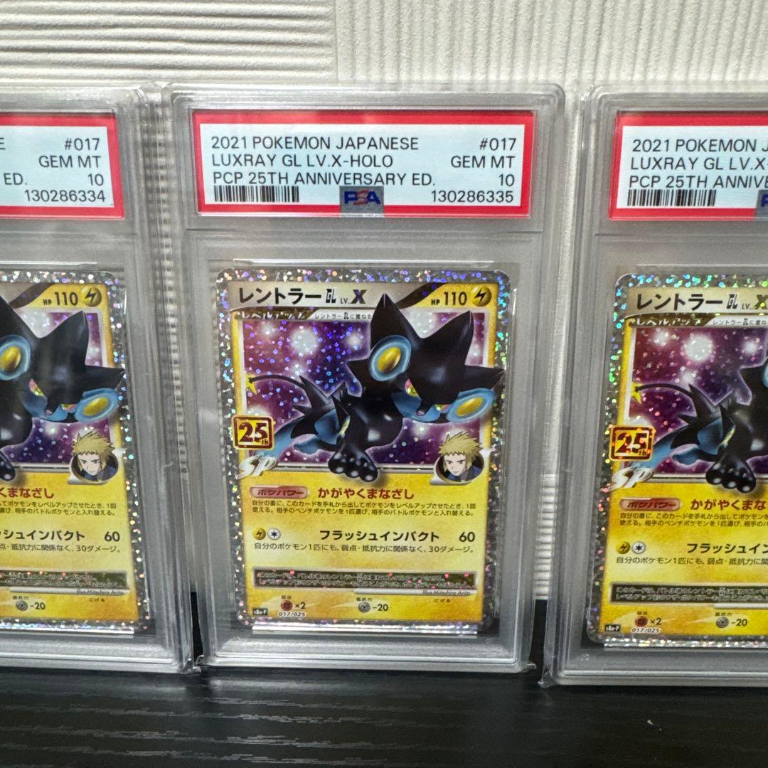 【PSA10】レントラーGLLV.X(25th)【P】{017/025} 5連番