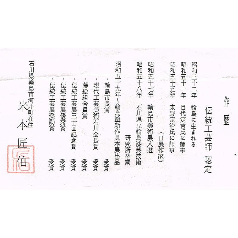 茶道具　輪島塗　米本匠伯作　竜田川蒔絵　中棗　共箱　V　R5283