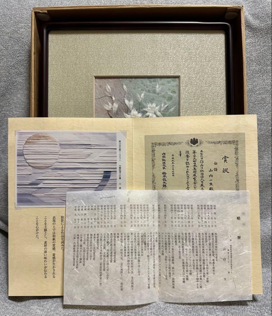 【新品】山内一生　第二十九回日展　記念品