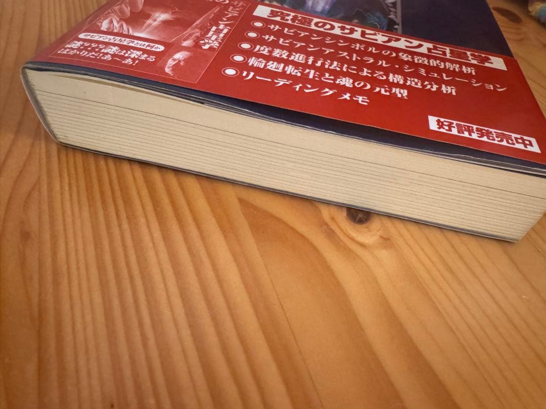 定本サビアン占星学　直居あきら