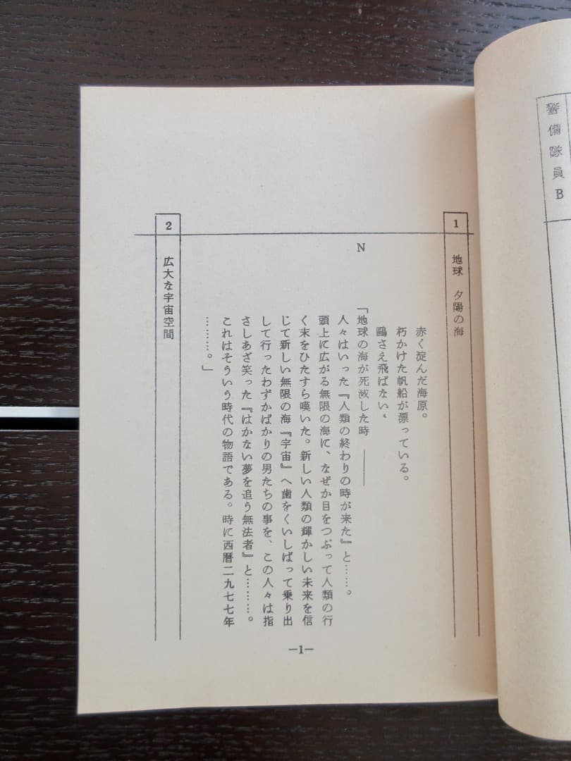 キャプテンハーロック　”宇宙にはためく海賊旗”＜第１話改訂稿＞