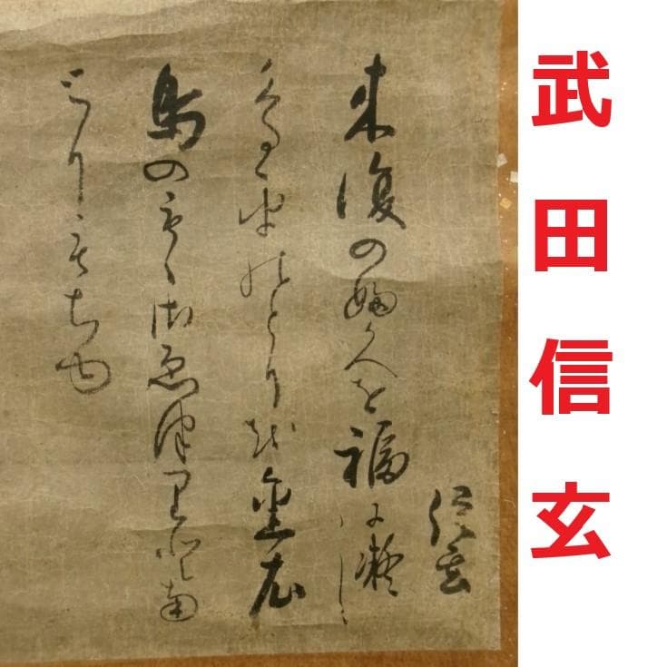 【真筆】◆『武田信玄 書』茂内道順印極札 掛軸◆検）徳川家康 織田信長 豊臣秀吉