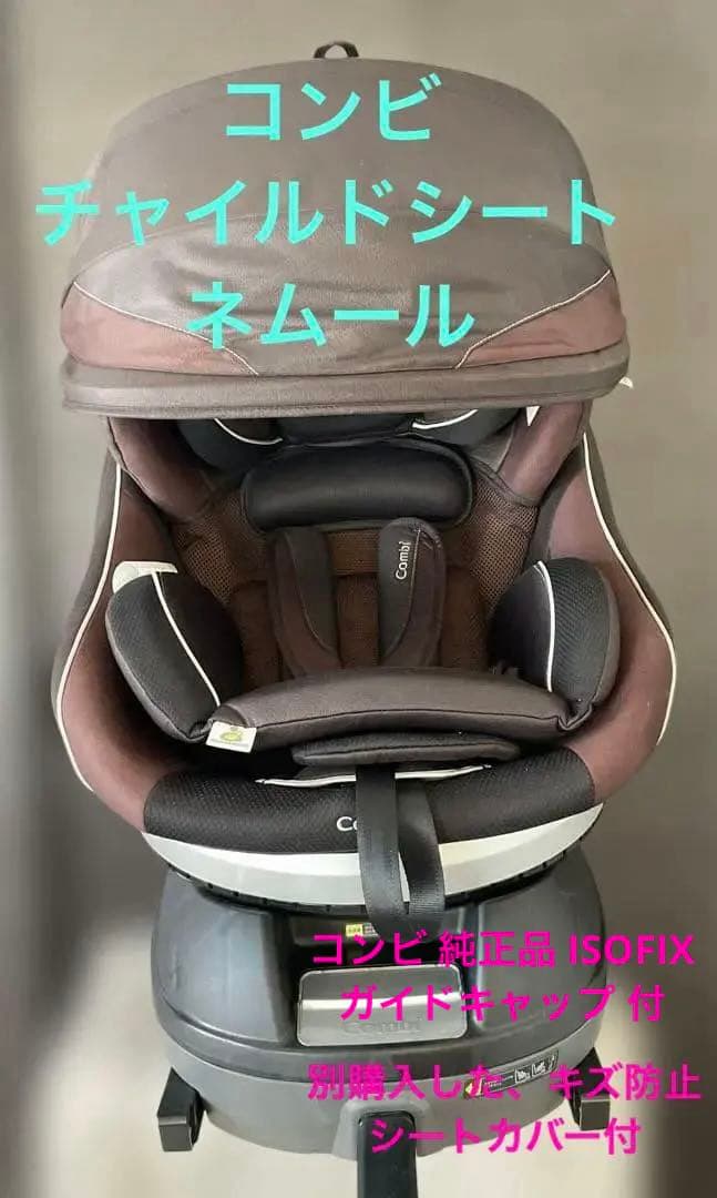 コンビ　ネルーム ISOFIX対応 回転式チャイルドシート　フルシートカバー付