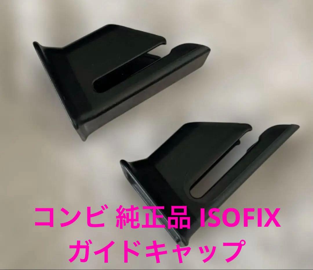 コンビ　ネルーム ISOFIX対応 回転式チャイルドシート　フルシートカバー付