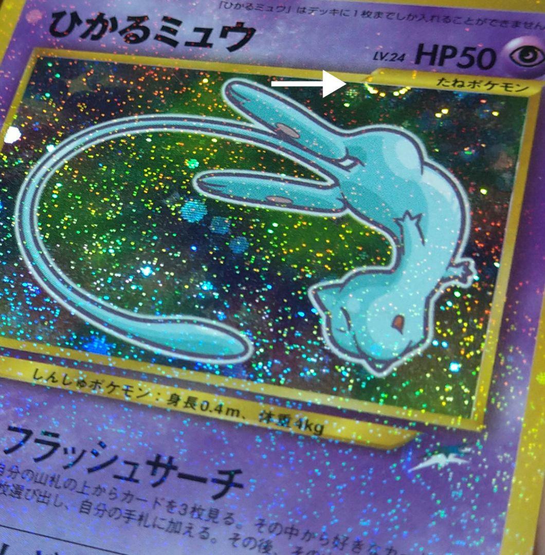 【匿名配送】ひかるミュウ　旧裏