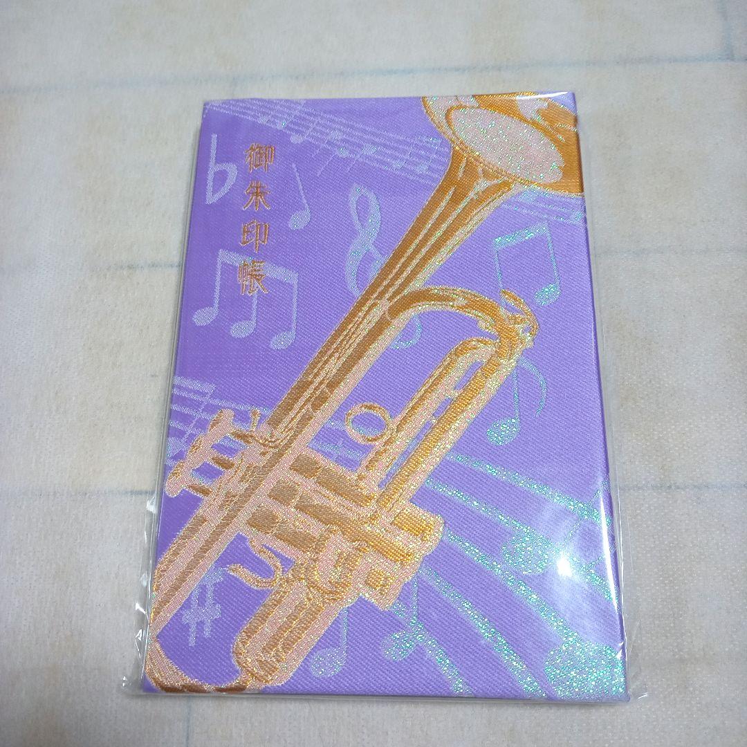 [レア]響けユーフォニアム御朱印帳4冊セット