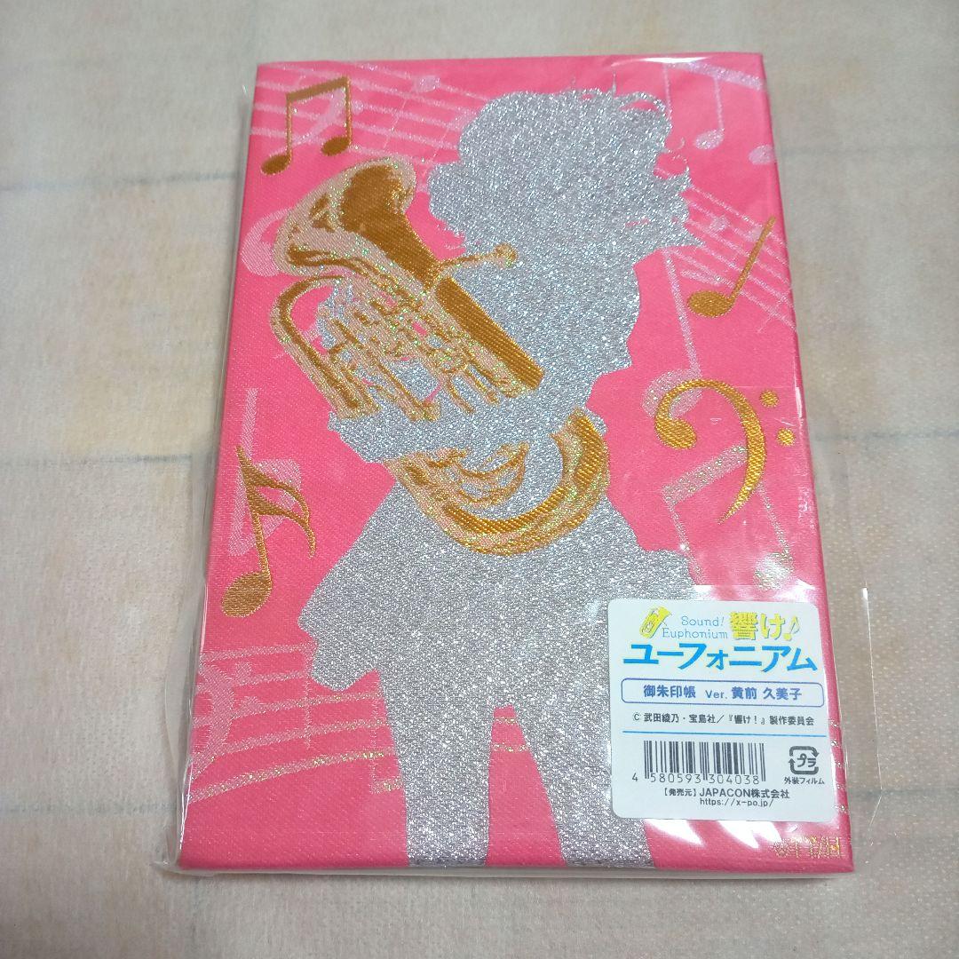 [レア]響けユーフォニアム御朱印帳4冊セット