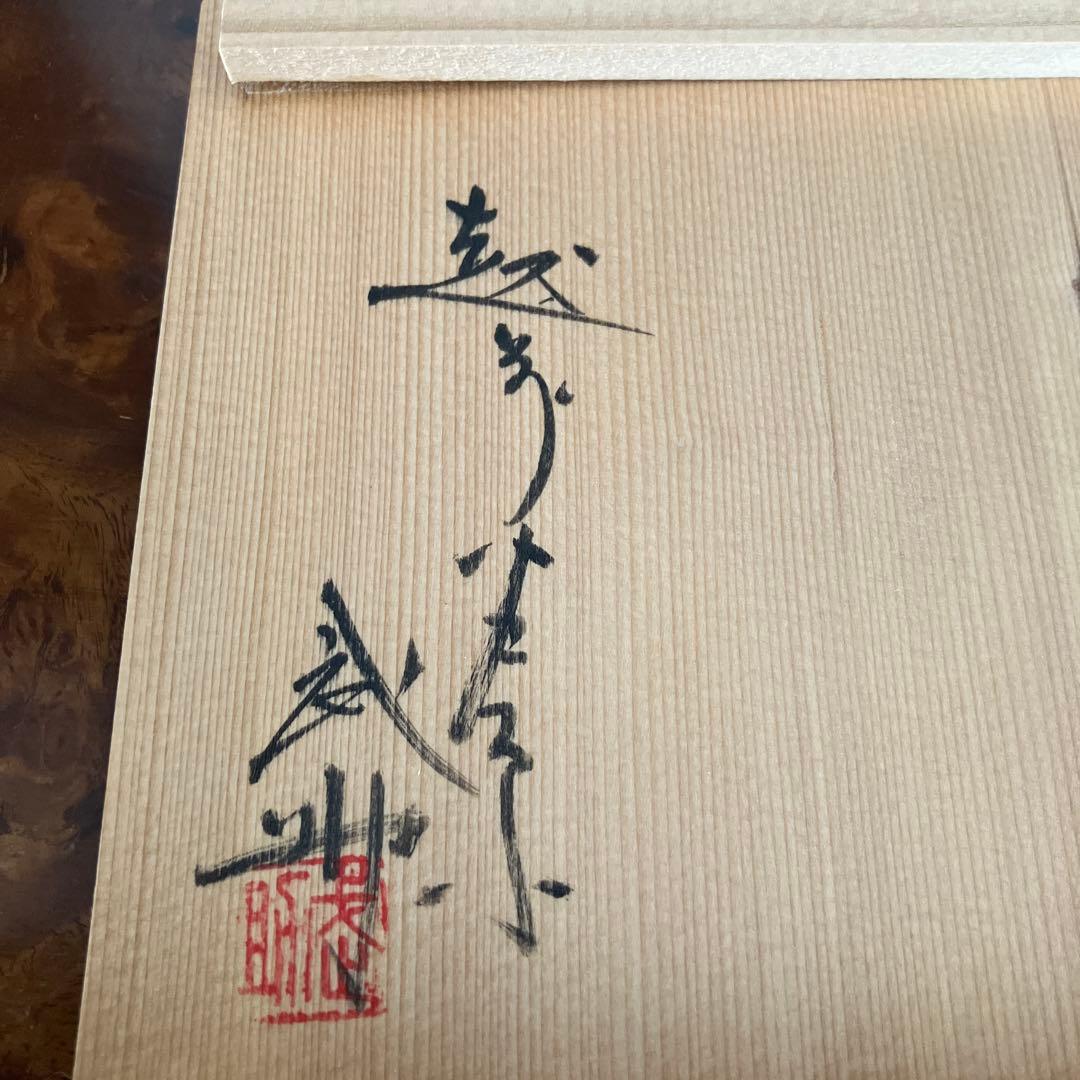 越前芦原焼き　天声窯　お茶碗