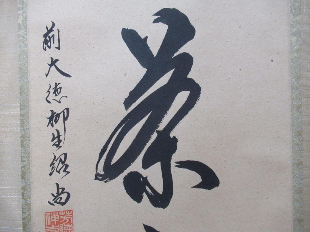 大徳寺柳生紹尚直筆　喫茶去　共箱