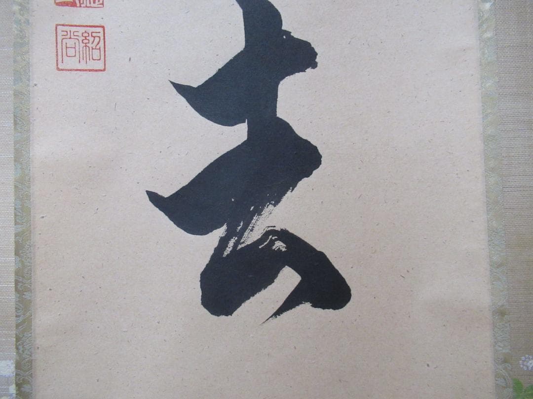 大徳寺柳生紹尚直筆　喫茶去　共箱