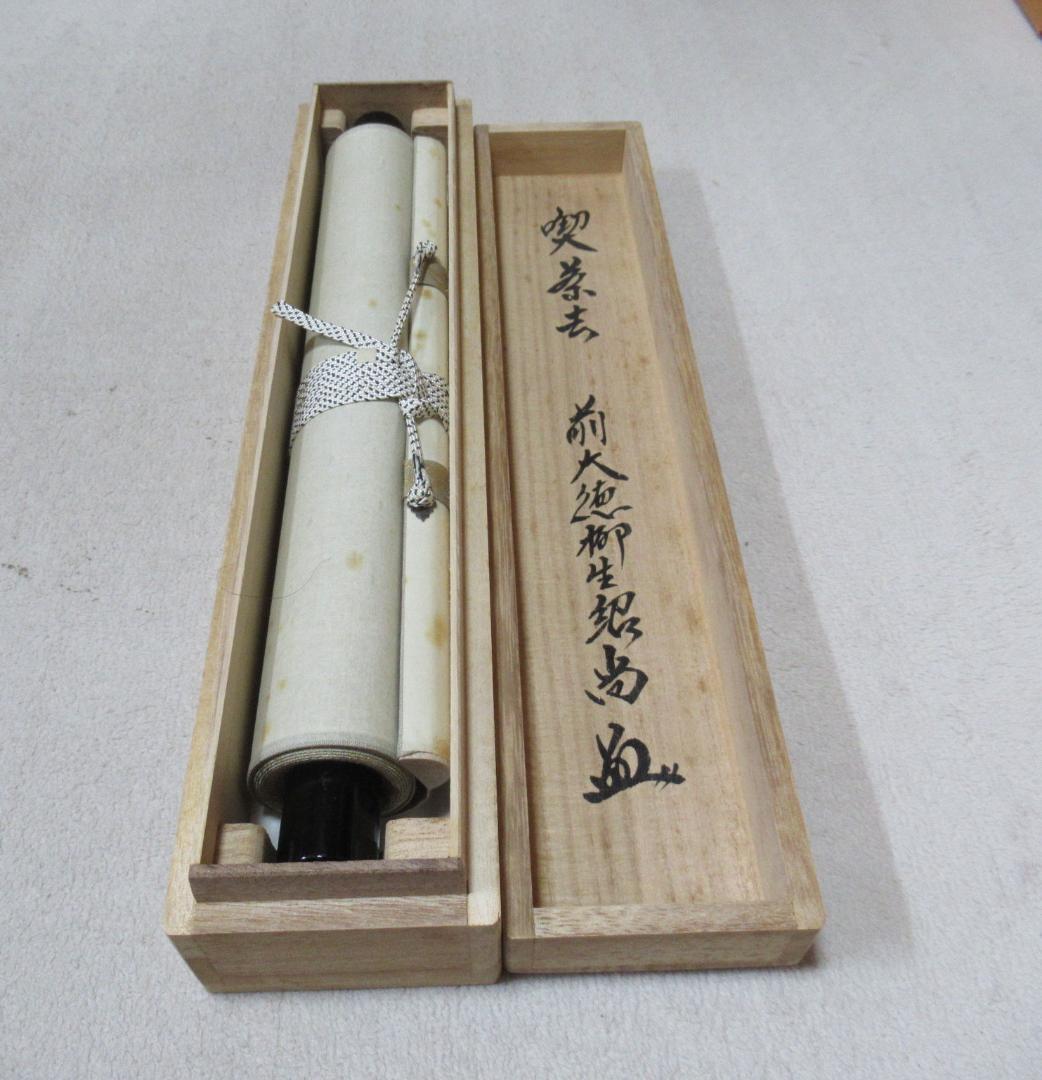 大徳寺柳生紹尚直筆　喫茶去　共箱