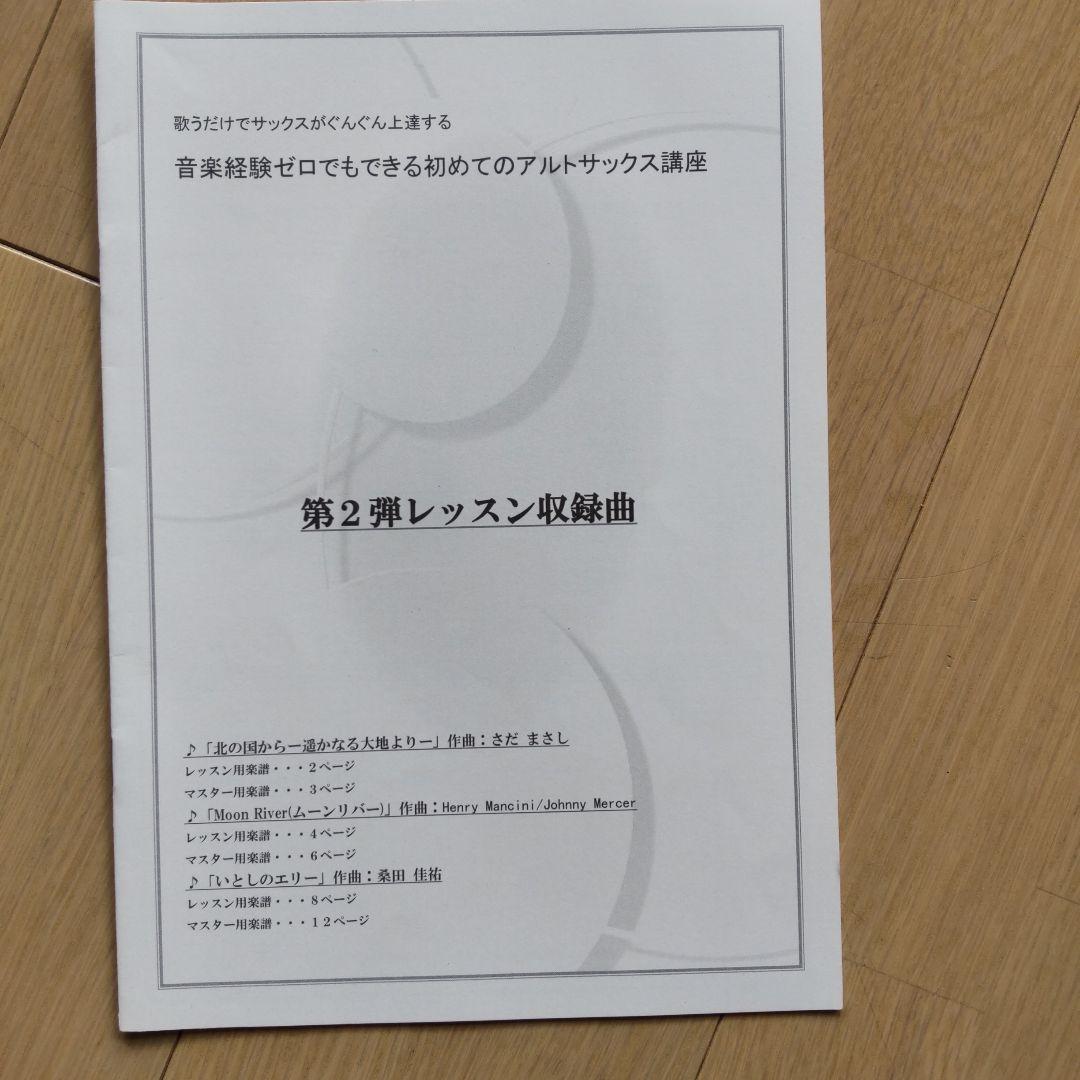 アルトサックス初心者講座、教本、DVDセット（株式会社グッドアピール）