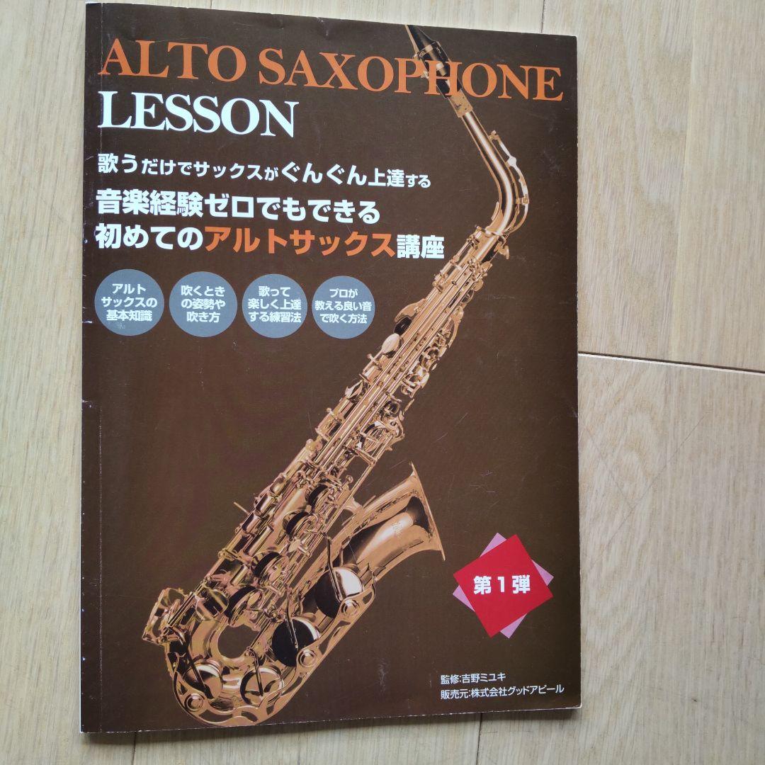 アルトサックス初心者講座、教本、DVDセット（株式会社グッドアピール）