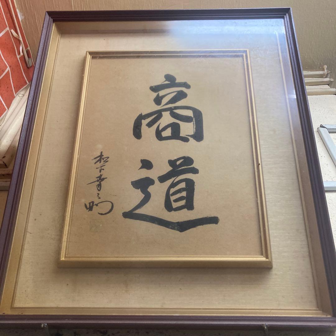 松下幸之助　額　書(商道) 非売品