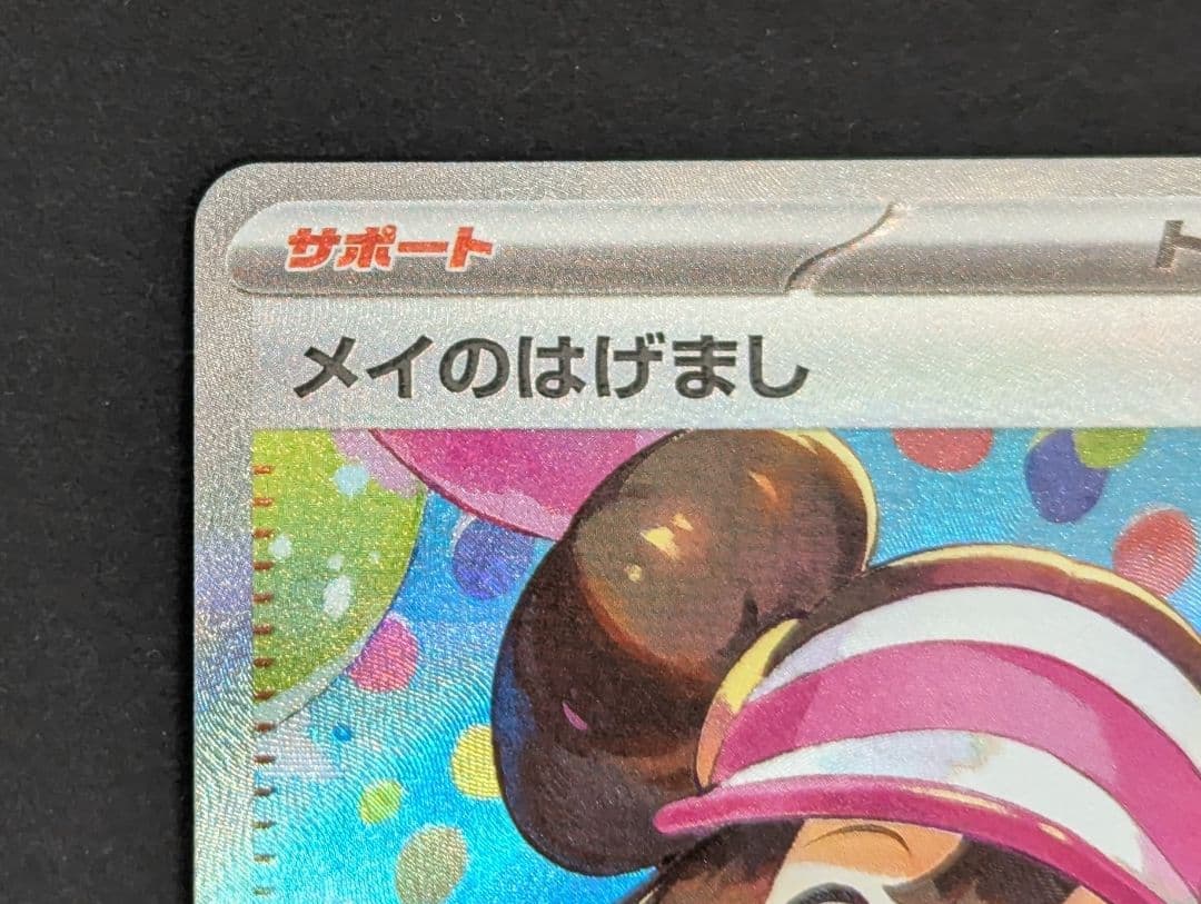 メイのはげまし　SAR　ポケモンカード