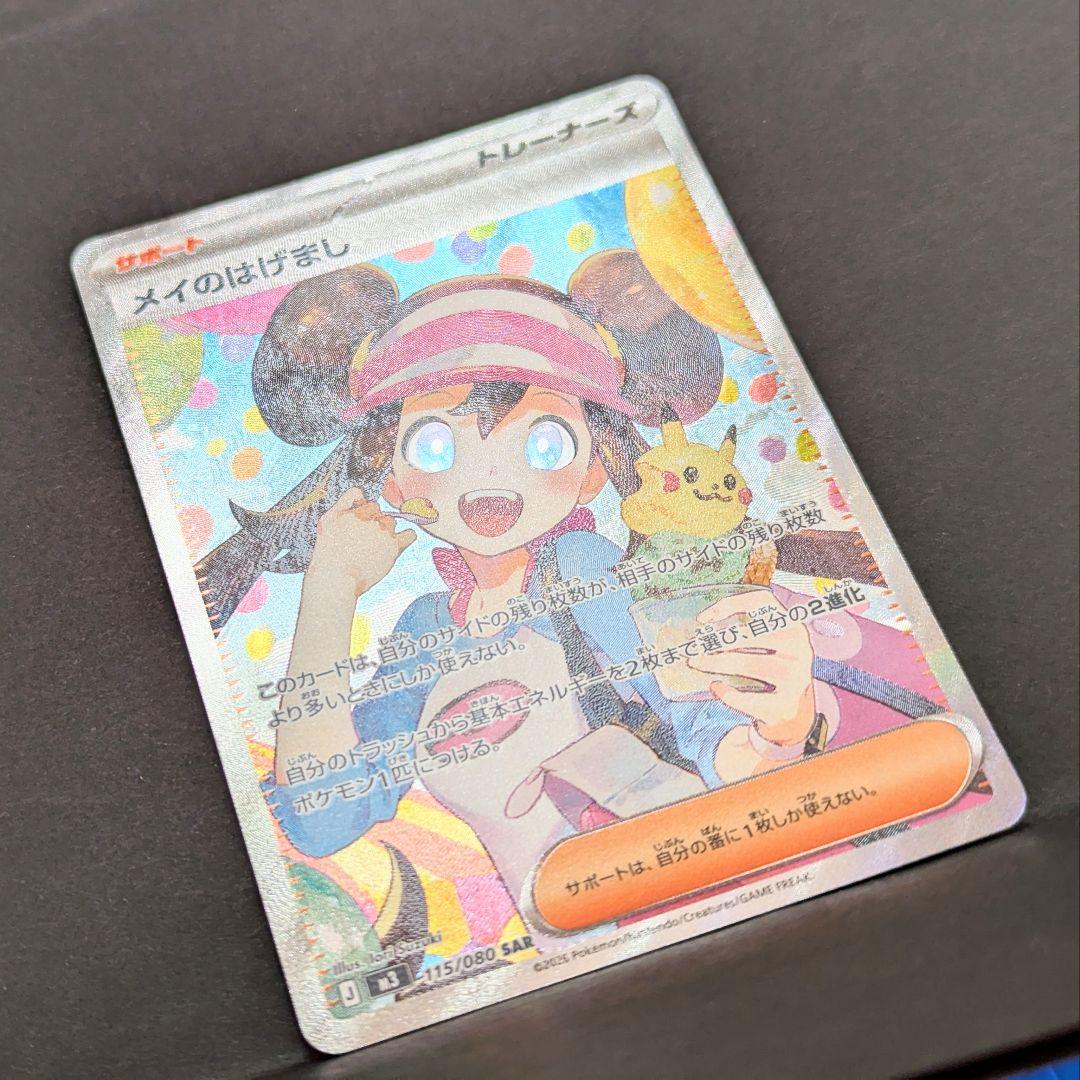 メイのはげまし　SAR　ポケモンカード