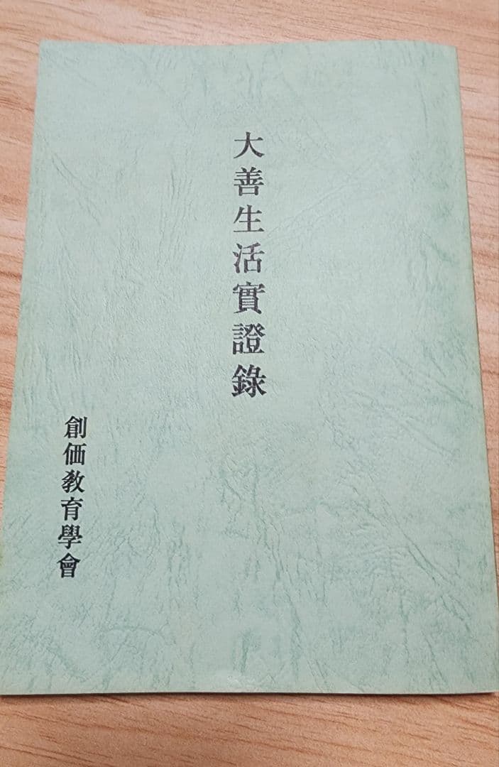《珍資料》創価教育学会総会報告【大善生活実証録】牧口常三郎　日蓮正宗　治安維持法