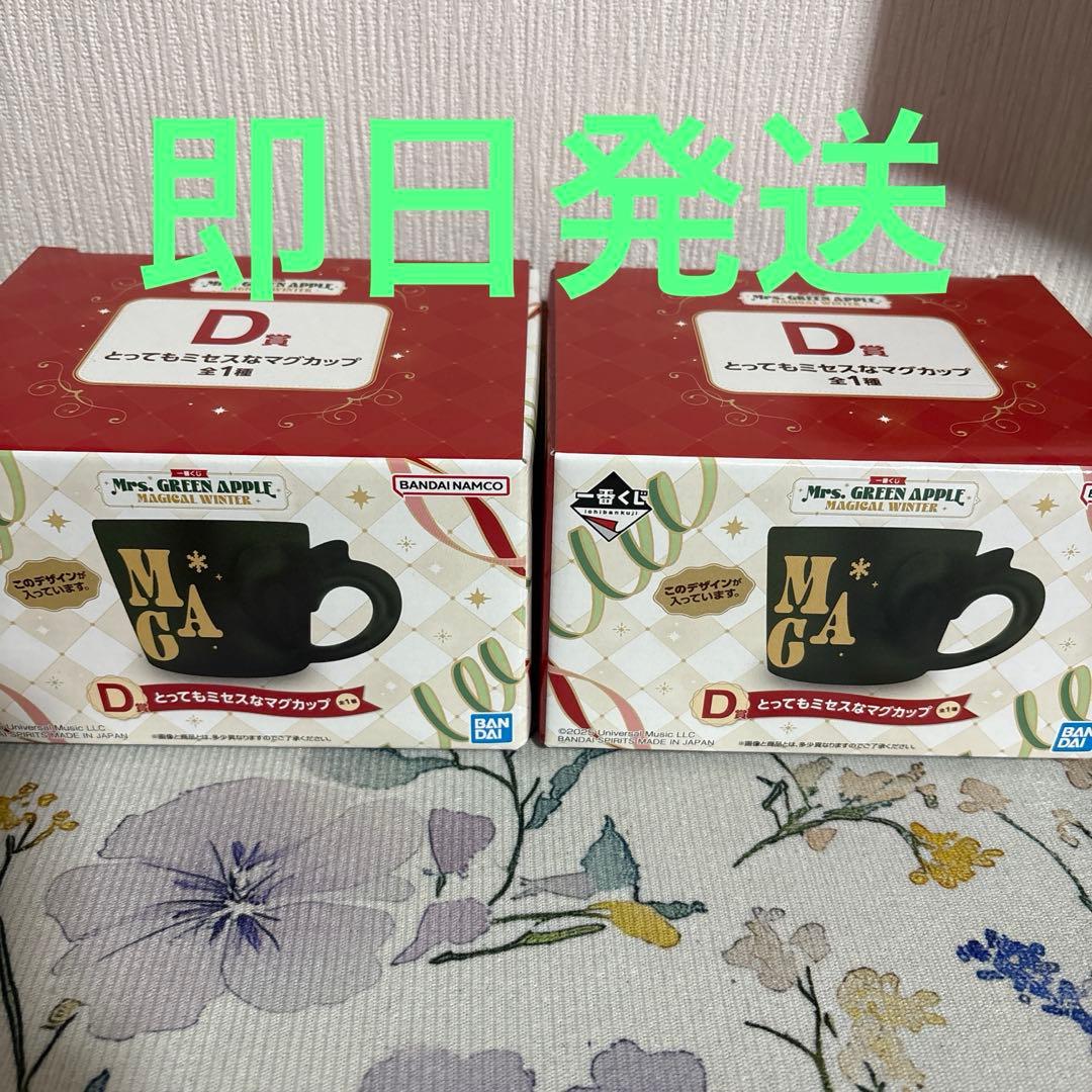 一番くじ　ミセス　D賞 とってもミセスなマグカップ　2個セット