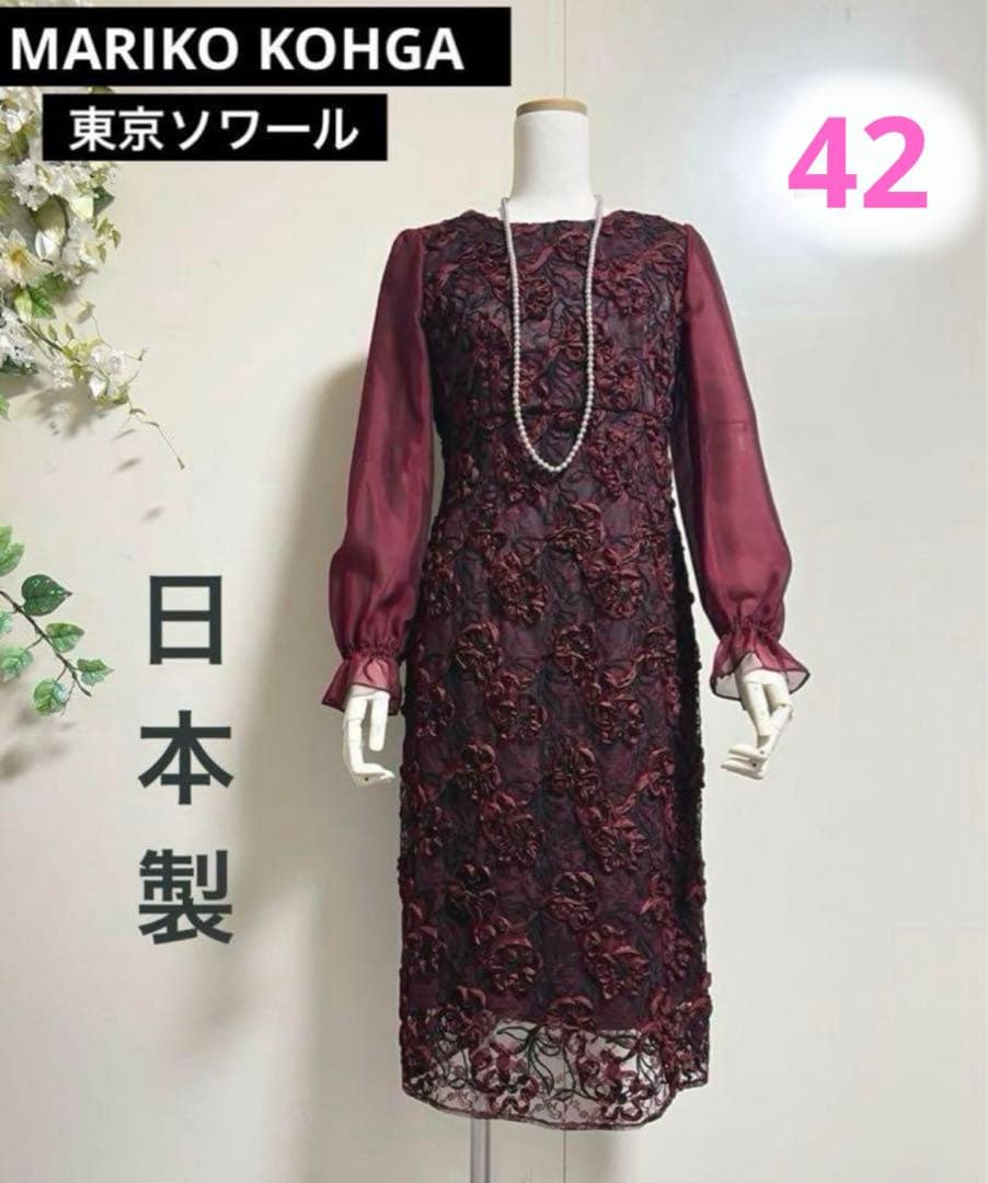 新品東京ソワールMARIKO KOHGA 日本製　高級刺繍レースドレスワンピース