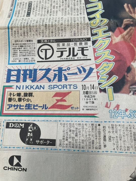 【超入手困難】スポーツ新聞　日刊スポーツ1997年平成3年10月　広島カープ優勝