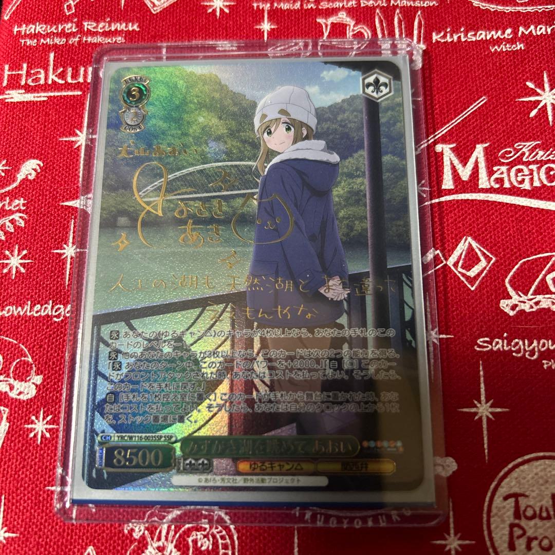 ヴァイスシュヴァルツ　みずがき湖を眺めて　あおい　SSP ゆるキャン