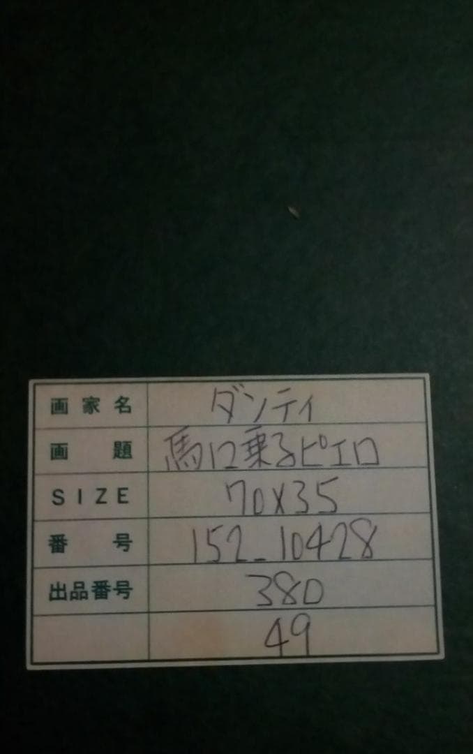 巨匠アンリ·ダンティ真作馬に乗るピエロ油彩変形20号ピカソですアトリエに住んだ