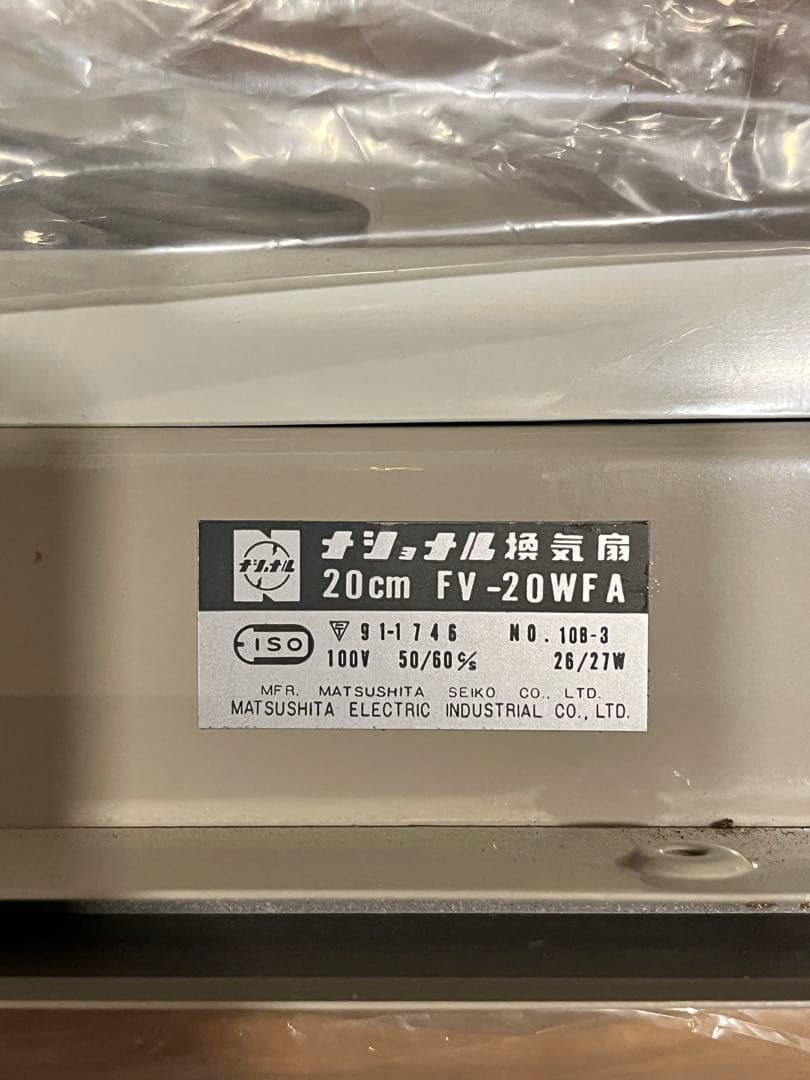 National FV-20WFA 換気扇2台　（昭和レトロ）