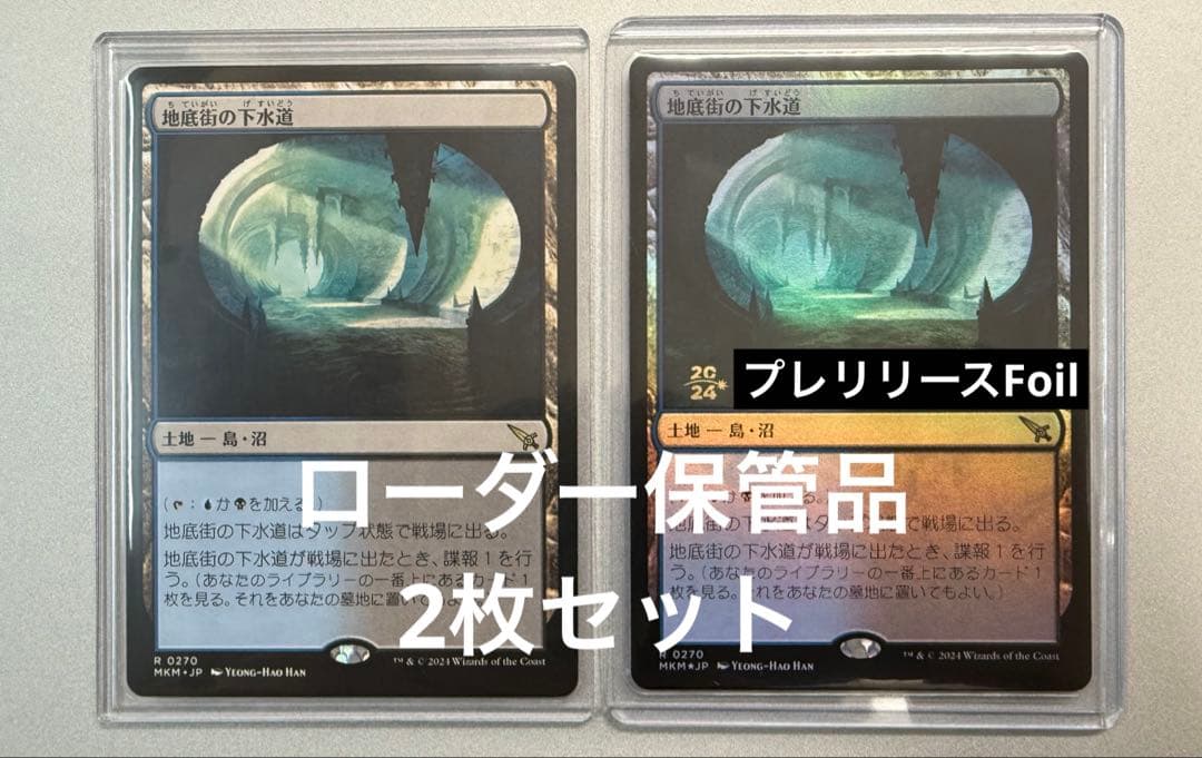 MTG 地底街の下水道 プレリリース Foil 通常版 2枚