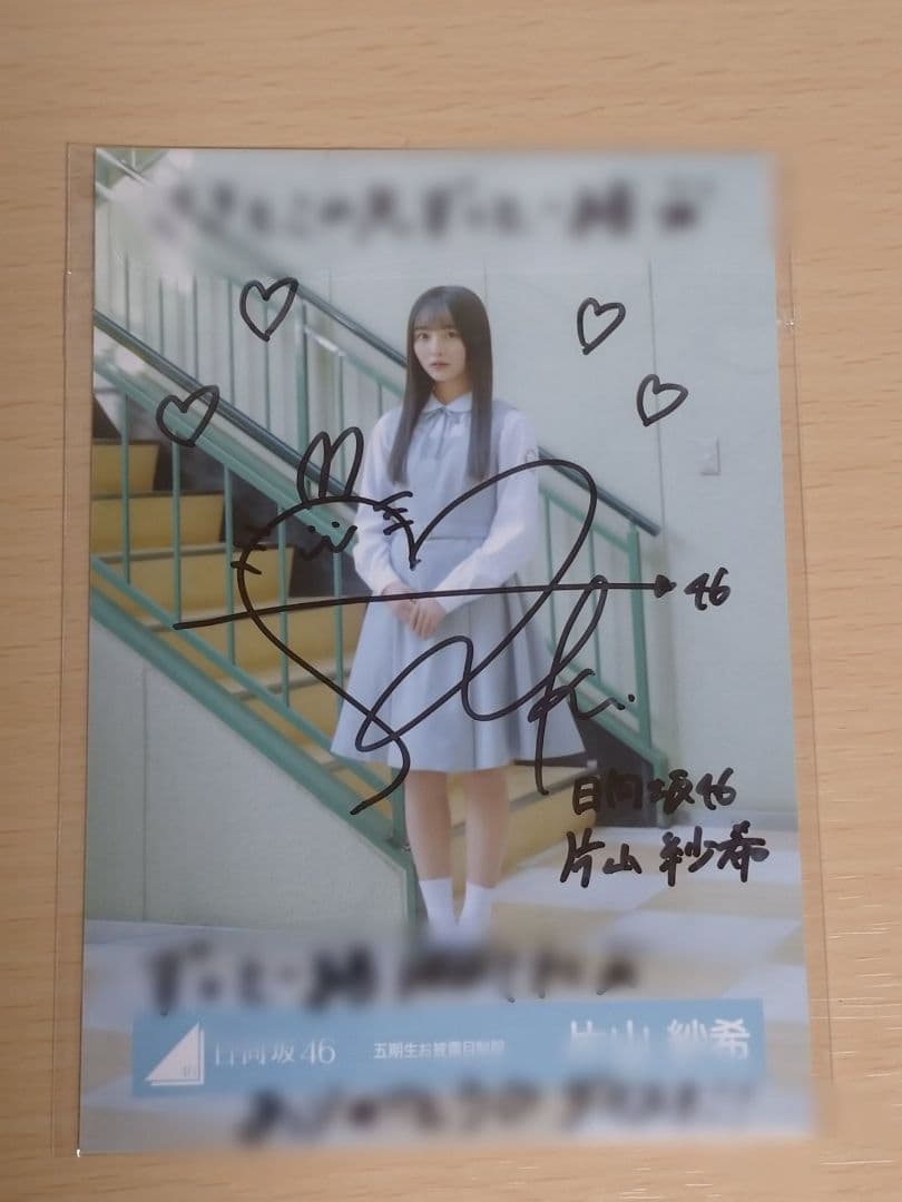 日向坂46 五期生 片山紗希 直筆サイン 生写真
