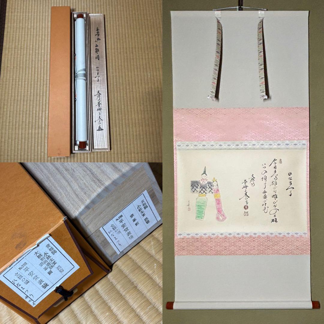 ★茶掛！立雛の図(宗峯)！黄梅院 小林太玄 添書！大綱和尚遺詠！共箱/紙箱付！★