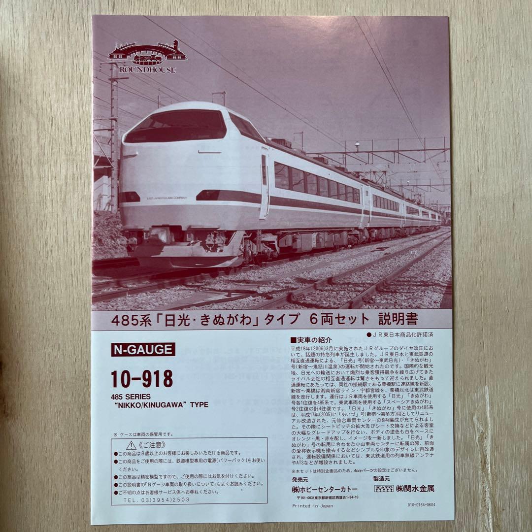 KATO 10-918 485系「日光・きぬがわ」タイプ