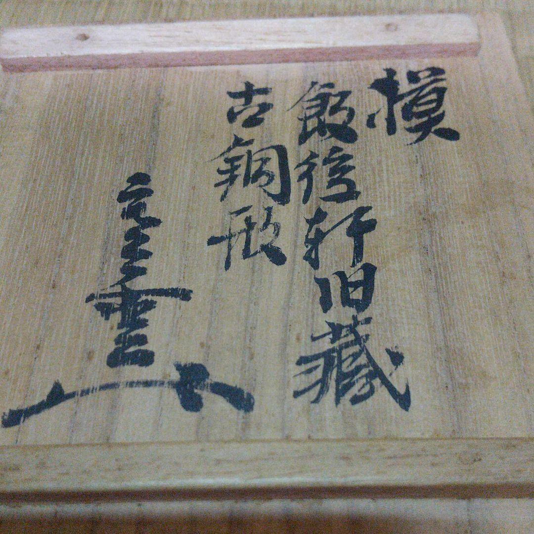 メル75346様　円能斎箱　飯後軒所持模　古銅龍耳付花入(七つの内)