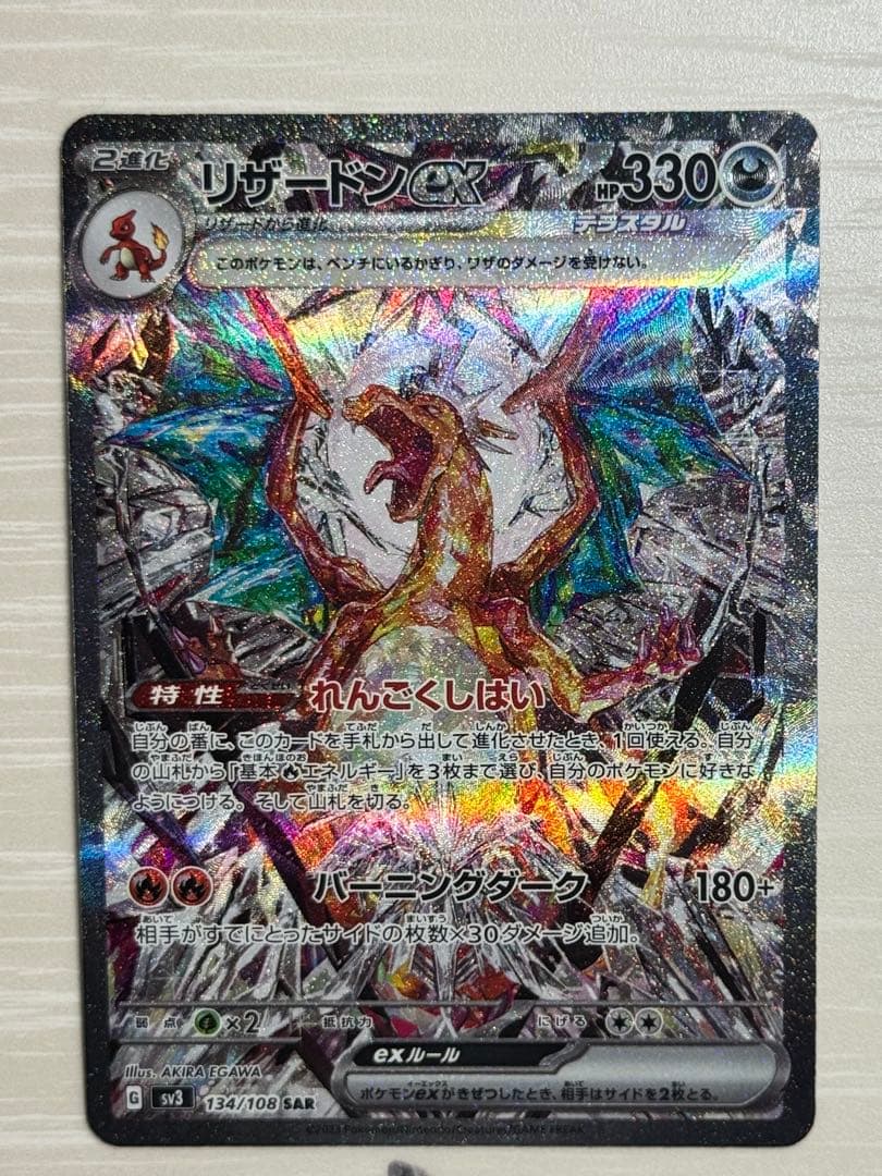 【極美品】リザードンex SAR SV3 134/108