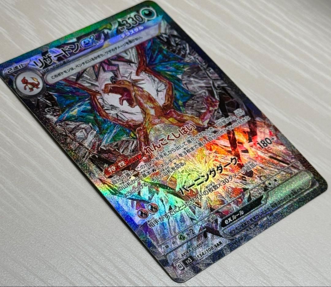 【極美品】リザードンex SAR SV3 134/108