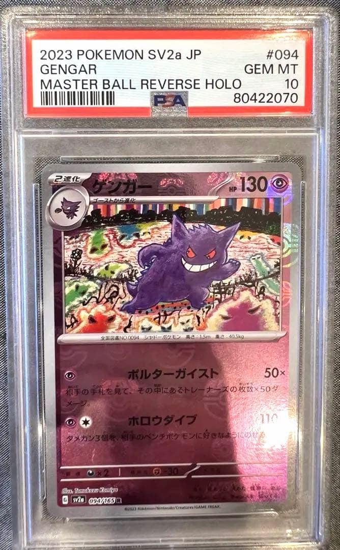 PSA 10 ゲンガー sv2a 094/165 R マスターボールミラー