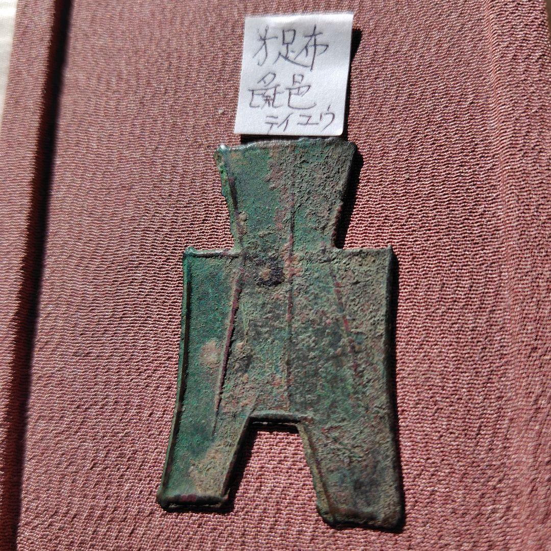 t*n様 方足布　彘邑（テイユウ）　古文銭 　春秋戦国　斉　中国 　貨幣