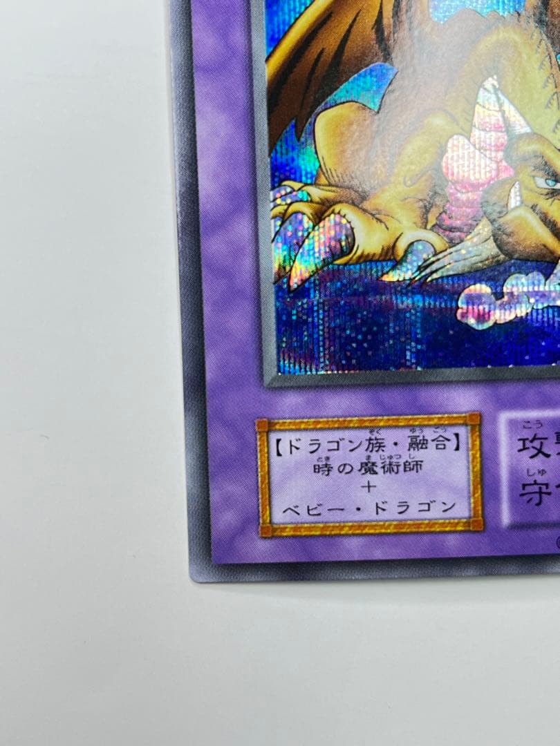 【超希少！！】千年竜 初期 スタジオダイス版 サウザンド・ドラゴン　美品