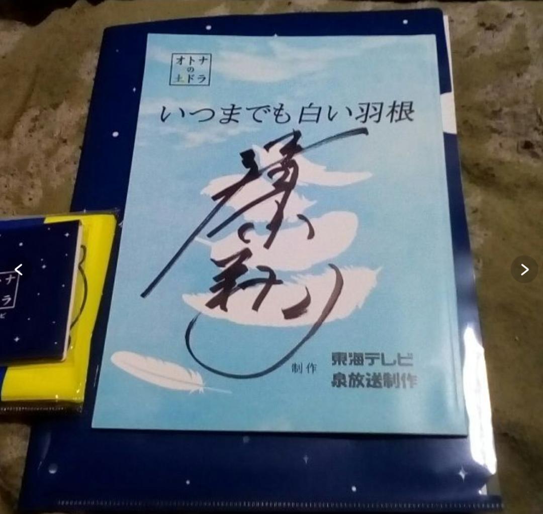 本物いつまでも白い羽根　清原翔直筆サイン入り台本とクリアファイルのセット激レア