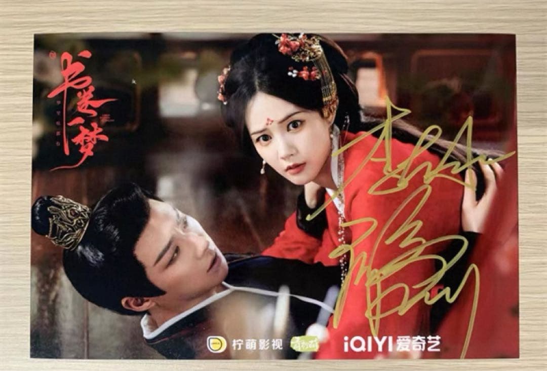 劉宇寧 李一桐 ドラマ「書卷一夢」宣伝直筆サイン写真 専用ページ