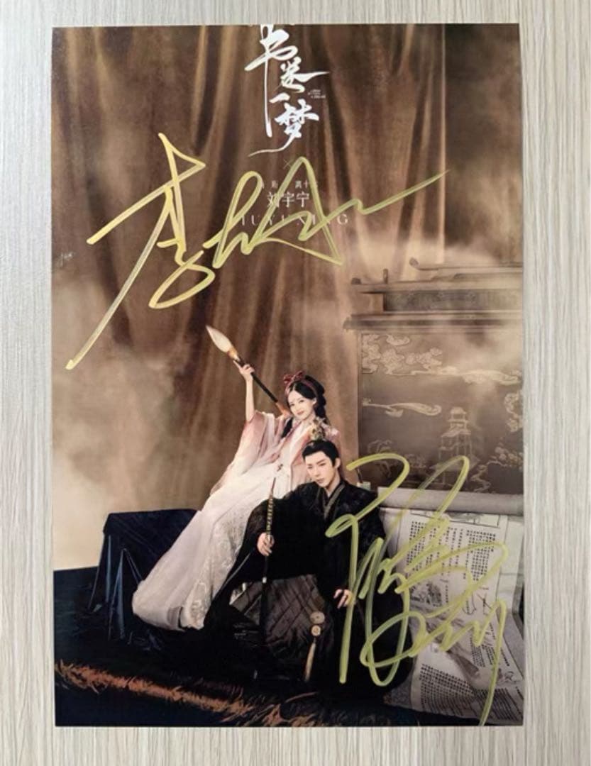 劉宇寧 李一桐 ドラマ「書卷一夢」宣伝直筆サイン写真 専用ページ