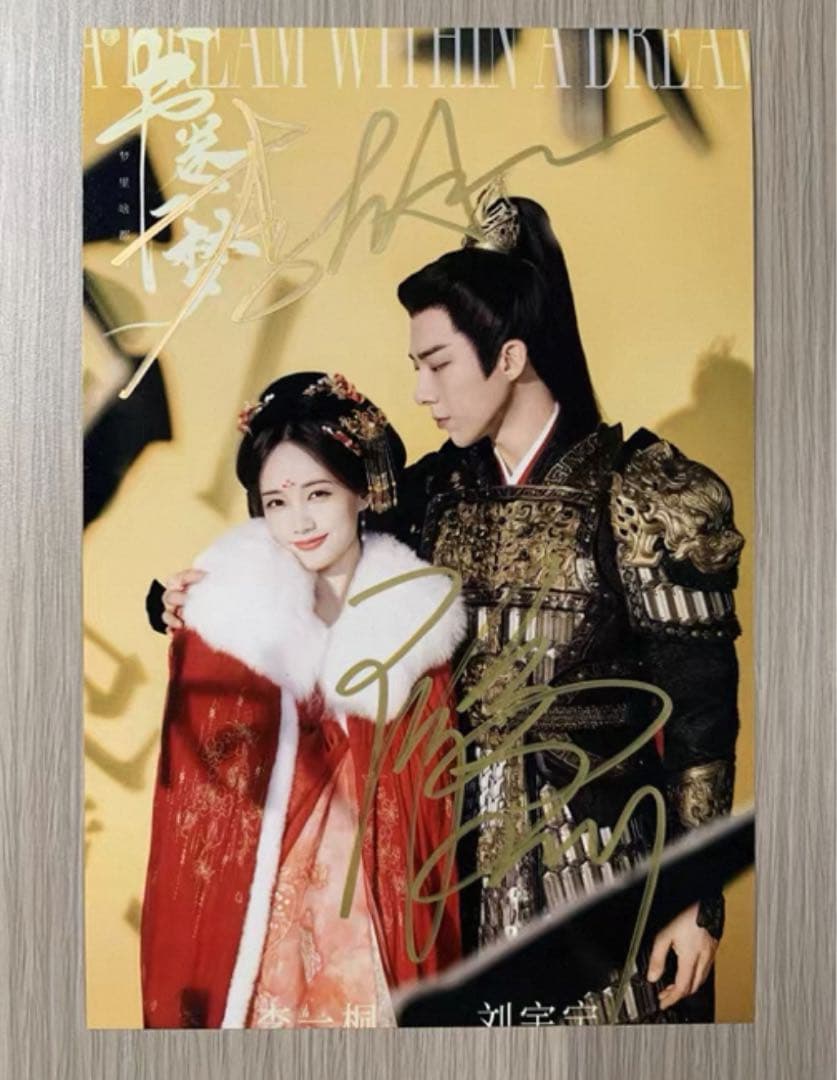 劉宇寧 李一桐 ドラマ「書卷一夢」宣伝直筆サイン写真 専用ページ