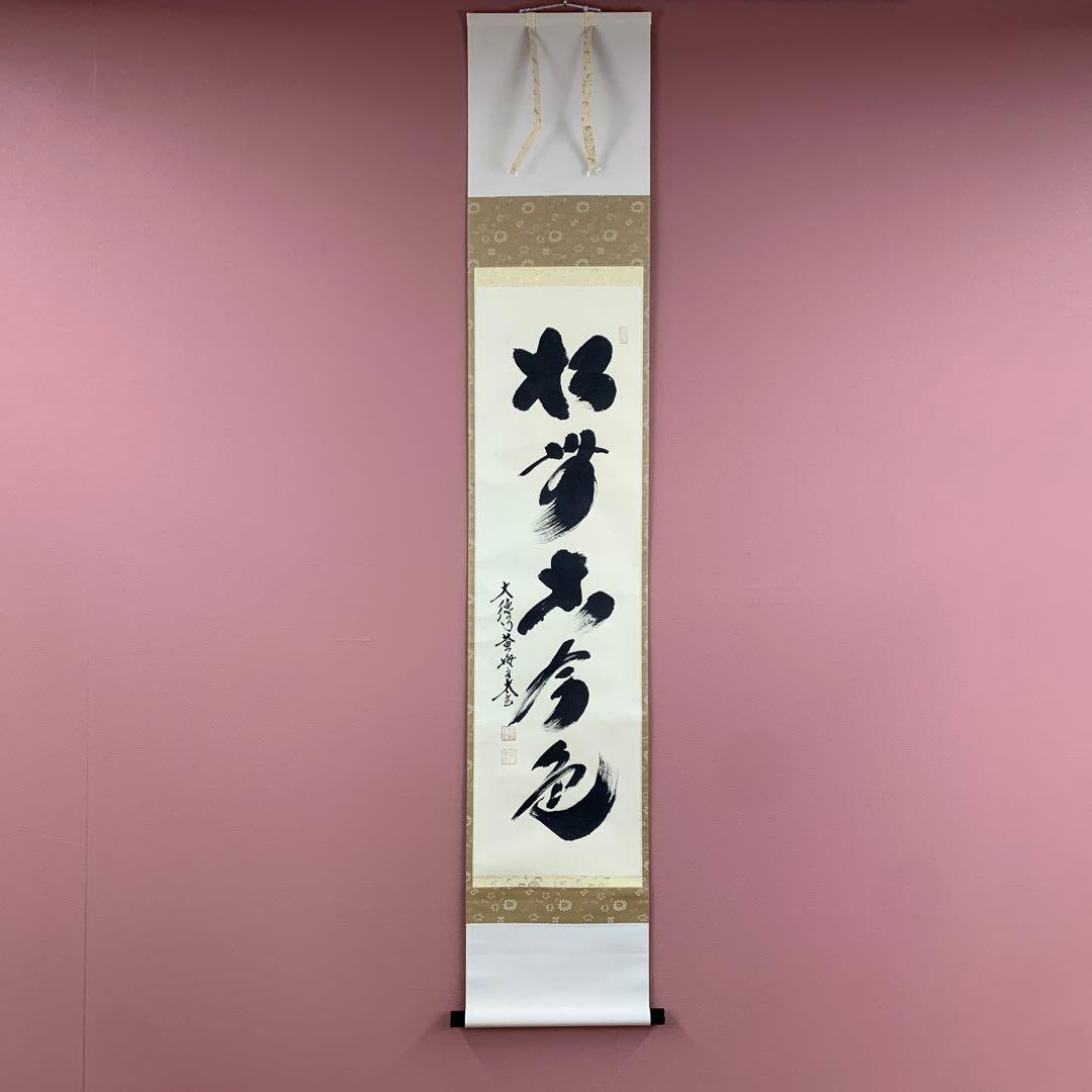 美品 掛け軸 黄梅院 小林太玄作「松無古今色」共箱 禅語 年中掛け