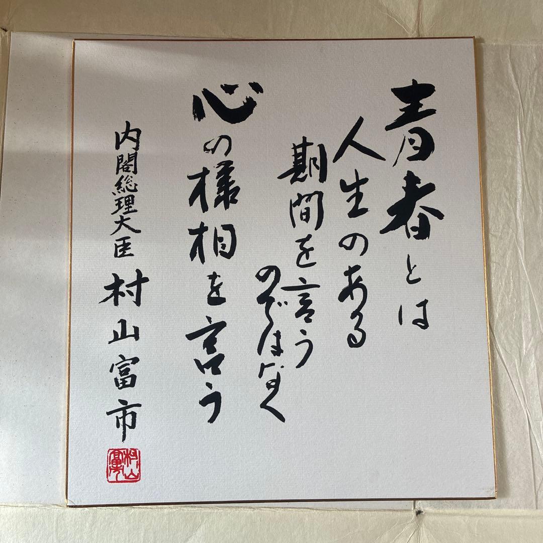 村山富市 筆文字 色紙