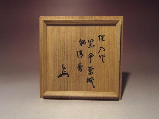 ☆楽十三代惺入　黒茶碗【清香】☆表千家十三代即中斎花押☆u515