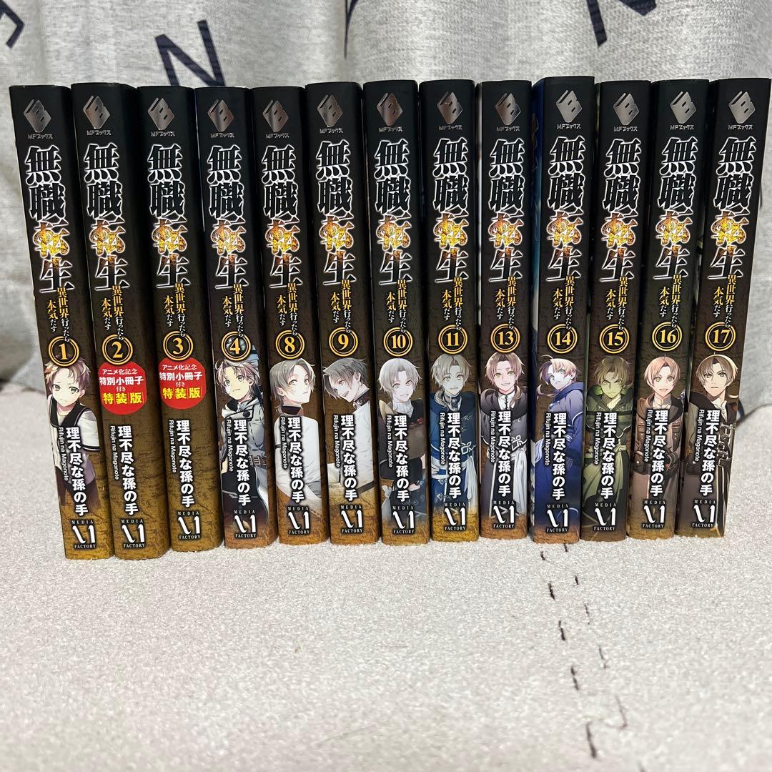 無職転生 1〜4 8〜11 13〜17巻セット ボマー