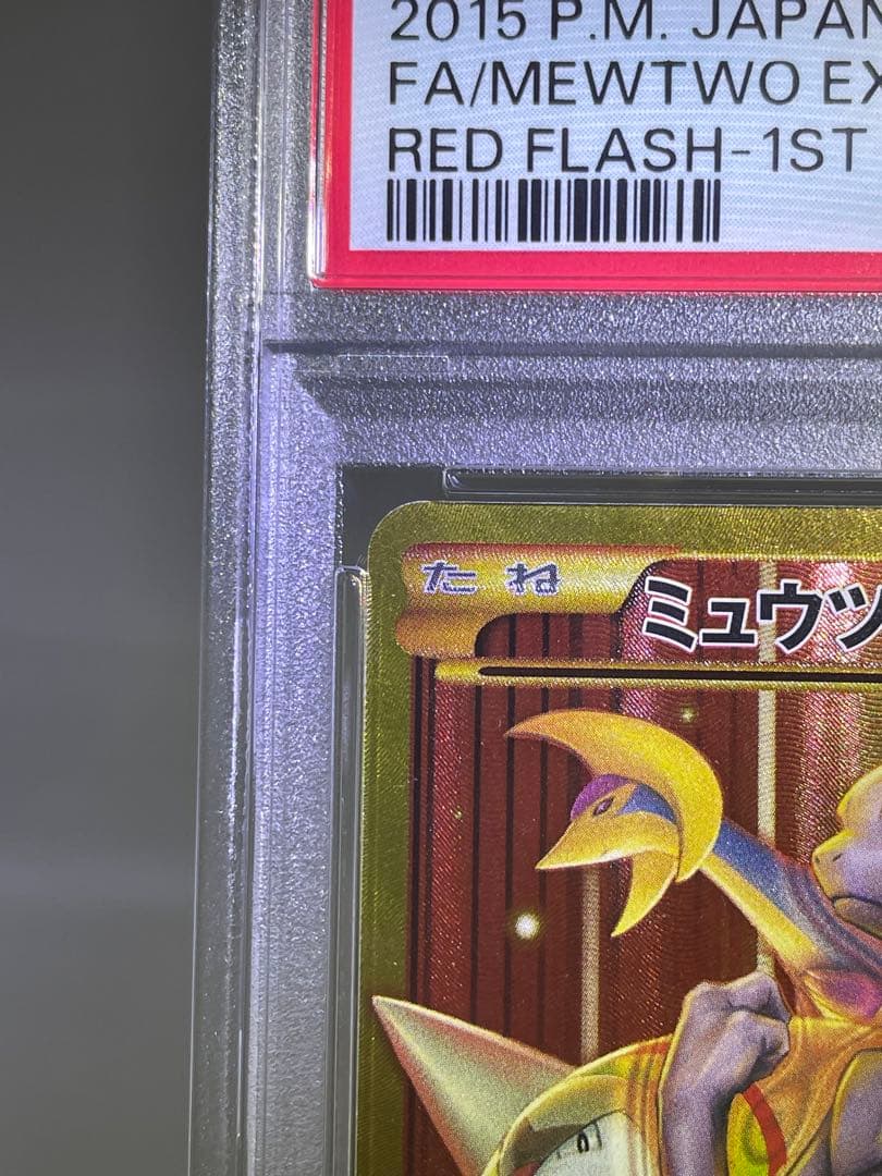 PSA9 ミュウツー EX UR 065 mewtwo ex 赤い閃光